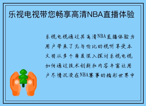 乐视电视带您畅享高清NBA直播体验