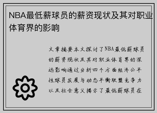 NBA最低薪球员的薪资现状及其对职业体育界的影响