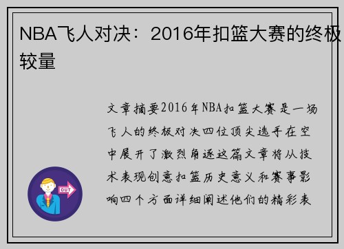 NBA飞人对决：2016年扣篮大赛的终极较量