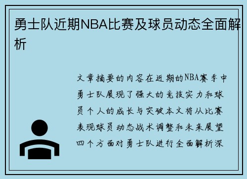 勇士队近期NBA比赛及球员动态全面解析