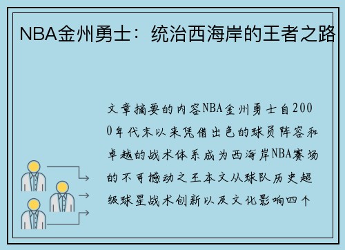 NBA金州勇士：统治西海岸的王者之路