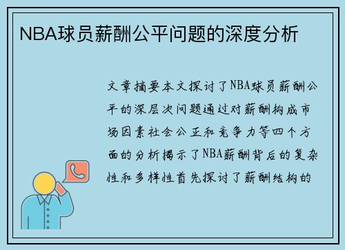 NBA球员薪酬公平问题的深度分析