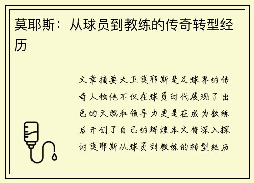 莫耶斯：从球员到教练的传奇转型经历