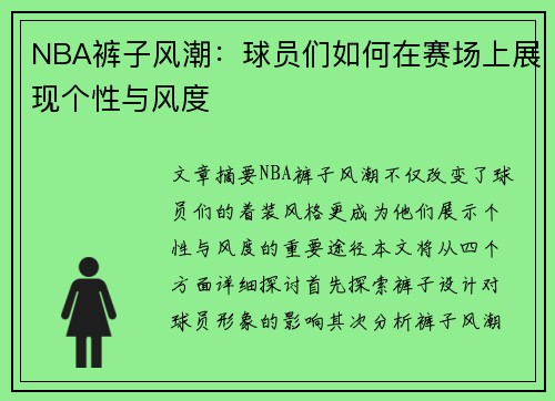 NBA裤子风潮：球员们如何在赛场上展现个性与风度