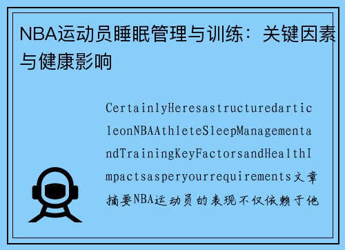 NBA运动员睡眠管理与训练：关键因素与健康影响