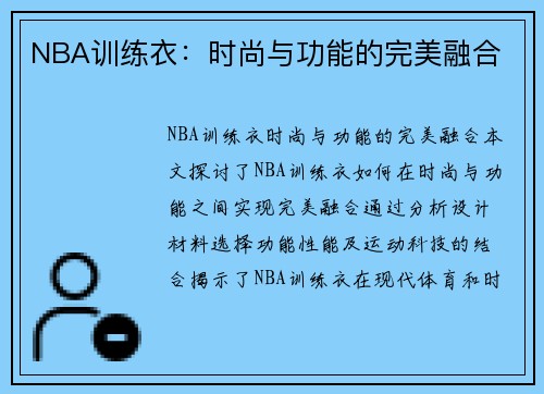 NBA训练衣：时尚与功能的完美融合