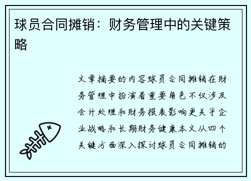 球员合同摊销：财务管理中的关键策略