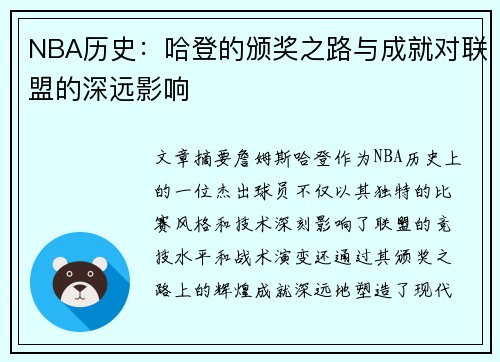 NBA历史：哈登的颁奖之路与成就对联盟的深远影响