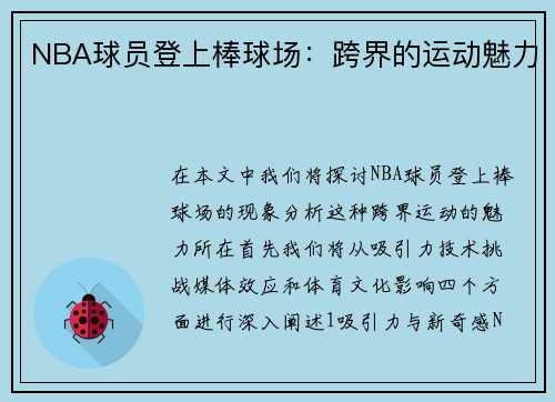 NBA球员登上棒球场：跨界的运动魅力