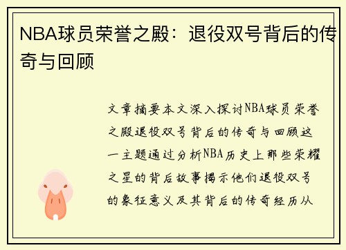 NBA球员荣誉之殿：退役双号背后的传奇与回顾