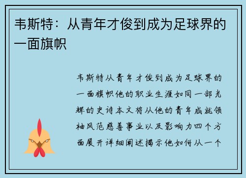 韦斯特：从青年才俊到成为足球界的一面旗帜