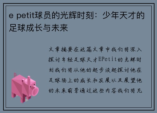 e petit球员的光辉时刻：少年天才的足球成长与未来