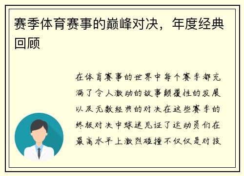 赛季体育赛事的巅峰对决，年度经典回顾