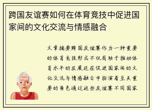 跨国友谊赛如何在体育竞技中促进国家间的文化交流与情感融合