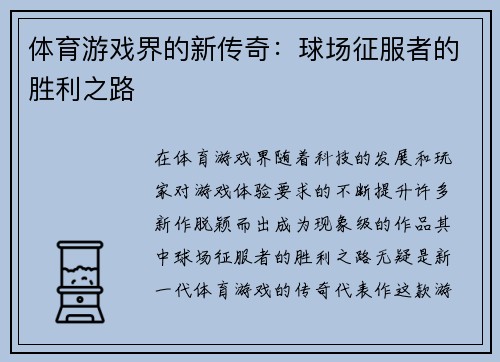 体育游戏界的新传奇：球场征服者的胜利之路