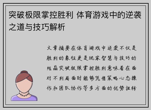 突破极限掌控胜利 体育游戏中的逆袭之道与技巧解析