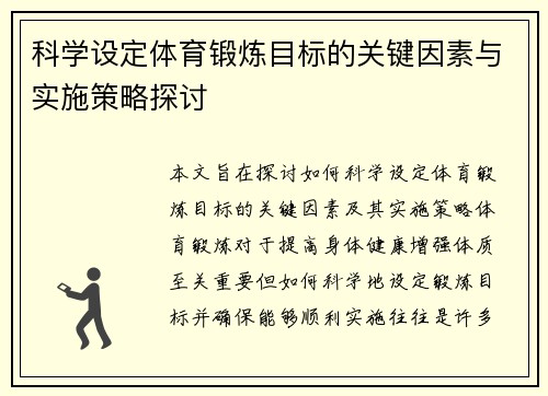 科学设定体育锻炼目标的关键因素与实施策略探讨