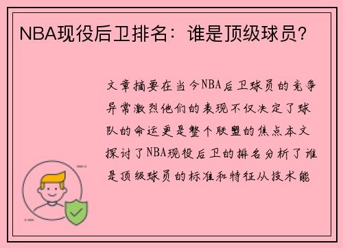 NBA现役后卫排名：谁是顶级球员？