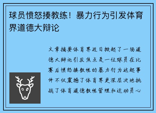 球员愤怒揍教练！暴力行为引发体育界道德大辩论