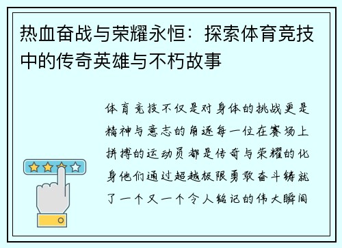 热血奋战与荣耀永恒：探索体育竞技中的传奇英雄与不朽故事