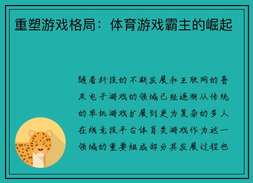 重塑游戏格局：体育游戏霸主的崛起