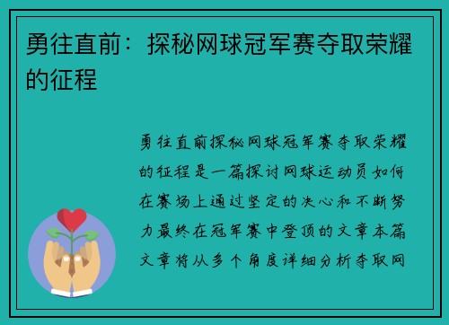 勇往直前：探秘网球冠军赛夺取荣耀的征程