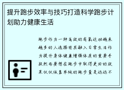 提升跑步效率与技巧打造科学跑步计划助力健康生活