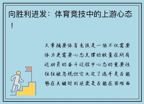 向胜利进发：体育竞技中的上游心态 !