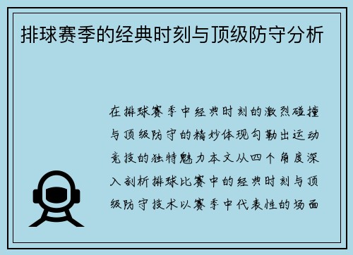 排球赛季的经典时刻与顶级防守分析