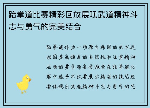 跆拳道比赛精彩回放展现武道精神斗志与勇气的完美结合