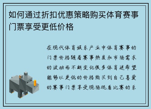 如何通过折扣优惠策略购买体育赛事门票享受更低价格