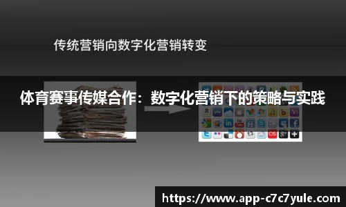 体育赛事传媒合作：数字化营销下的策略与实践