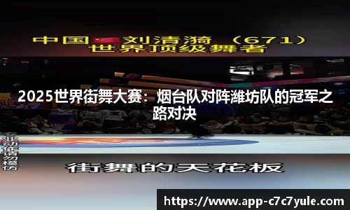 2025世界街舞大赛：烟台队对阵潍坊队的冠军之路对决