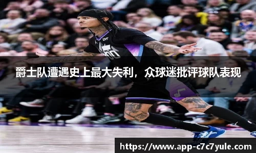 爵士队遭遇史上最大失利，众球迷批评球队表现