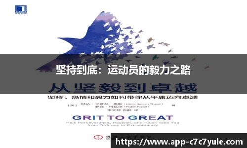 坚持到底：运动员的毅力之路