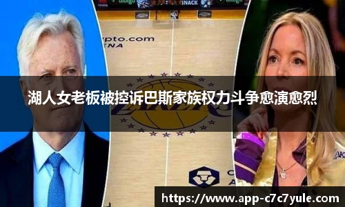 湖人女老板被控诉巴斯家族权力斗争愈演愈烈